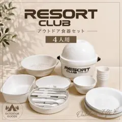 RESORT CLUB アウトドア食器セット 4人用 キャンプ BBQのサムネイル