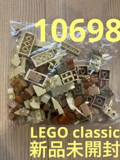レゴクラシックブロックパーツセット（ベージュ・ブラウン）10698