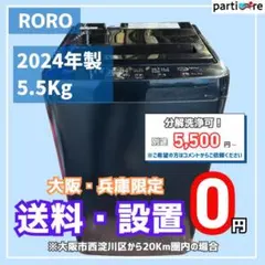 【大阪/兵庫送料設置無料】✨高年式✨RORO 5.5kg 2024年製 洗濯機