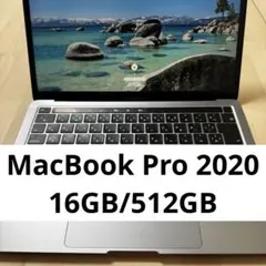 MacBook Pro 2020 13インチ メモリ16GB 容量512GB