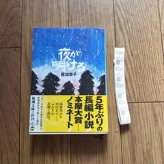 夜が明ける　ブックバンド