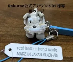 革製品　ハンドメイド　シュナウザー他 全4種ストラップ