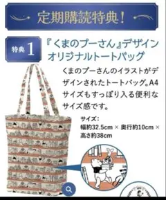 アシェット　ディズニー　ミニブックコレクション付録くまのプーさんトートバッグ