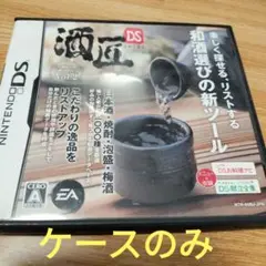 酒匠DS　　ソフトありません ケースのみです