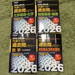 【黒本】2026大学入学共通テスト過去問レビュー 数学、化学、物理、世界史セット