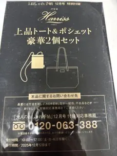 Harriss トートバッグ＆ポシェット 2点セット　雑誌付録　新品未使用品