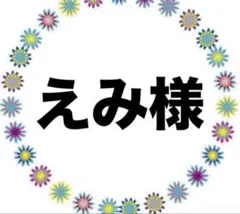 えみ様