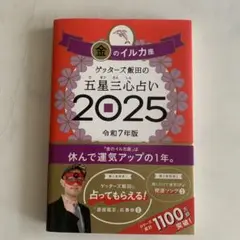 金のイルカ座 ゲッターズ飯田の五星三心占い 2025