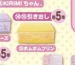 サンリオ当たりくじ ポムポムプリン引き出し