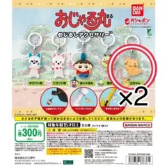 おじゃる丸 めじるしアクセサリー 公ちゃん 2点セット