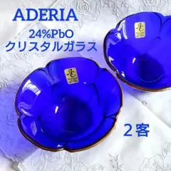 24%PbO アデリア クリスタルガラスボウル ２客 青 花型 ブルー レトロのサムネイル