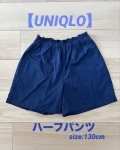 【UNIQLO】ハーフパンツ size:130cm