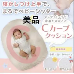 [美品] Cカーブクッション(逆流防止クッション)
