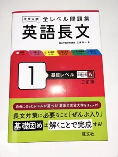 大学入試 全レベル問題集 英語長文 1 基礎レベル 三訂版