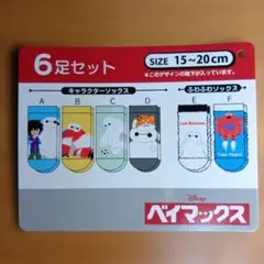 【新品】ベイマックス　ソックス6足セット　15～20cm　キッズ靴下　ディズニー