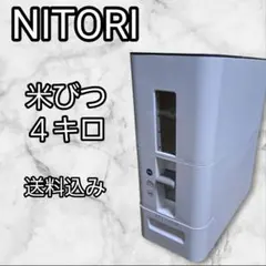 ニトリ 米びつ 4kg 計量レバー付き ホワイト　送料込みのサムネイル
