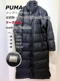 【フード欠品】PUMA ロングベンチコート Lサイズ　美品