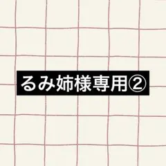 るみ姉様専用です！