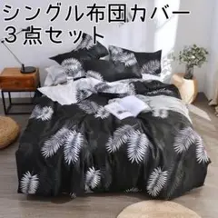 ★新品未使用★シングル布団カバー 3点セット ボタニカル
