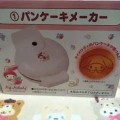 サンリオ　マイメロディ　当たりくじ　パンケーキメーカー