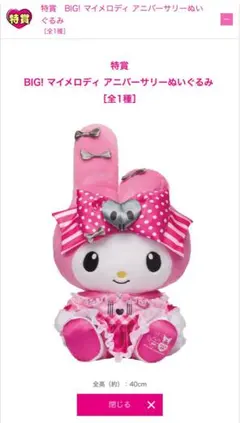 クスクスさん用　Happyくじ マイメロ&クロミ　マイメロディぬいぐるみ 特賞