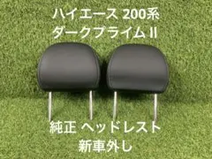 2026年最新】ハイエース ヘッドレスの人気アイテム - メルカリ