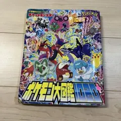 ポケットモンスター ポケモン大図鑑1020+