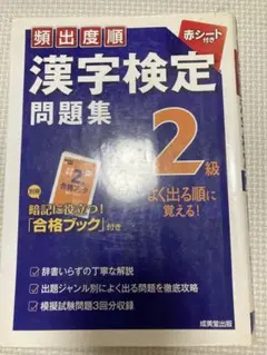 頻出度順 漢字検定問題集 2級 成美堂出版