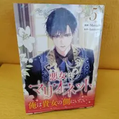 日*4様 悪女はマリオネット 1〜3巻セット 悪女はマリオネット 1から3 - メルカリ