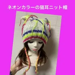 ネオンカラー　猫耳ニット帽　ニットキャップ　帽子　手編み