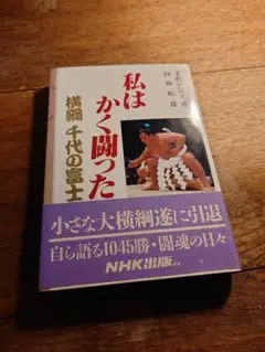綱の力　初版　千代の富士サイン本 綱の力 初版 千代の富士サイン本 Yahoo!オークション -「千代の