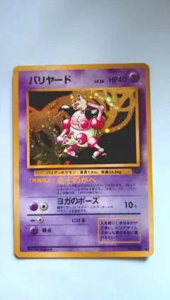 バリヤード ポケモンカード 旧裏