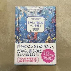 さみしい夜にはペンを持て 古賀史健