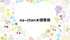 na--chan★様専用ページです