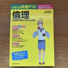 大学入学共通テスト倫理の点数が面白いほどとれる本