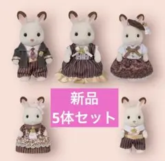 【新品】シルバニア　 ショコラウサギファミリー アニバーサリーセット　５体セット
