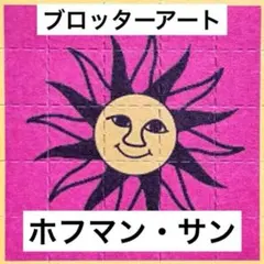 2026年最新】ブロッターアートの人気アイテム - メルカリ