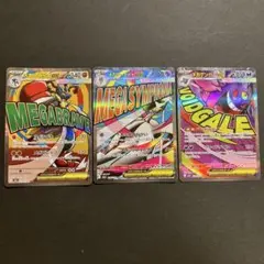 メガゲンガー他MA3枚セット