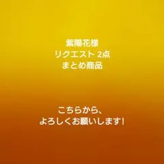 紫陽花様 リクエスト 2点 まとめ商品