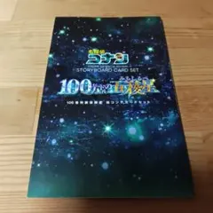 名探偵コナン 100万ドルの五稜星 106巻特装版限定 絵コンテカードセット