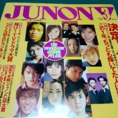 JUNON ジュノン 1997年3月号 SMAP V6 内田有紀 柏原崇