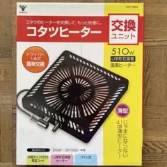 山善] こたつ用 取替えヒーター YHF-HDN601HS 人感センサー搭載 - メルカリ