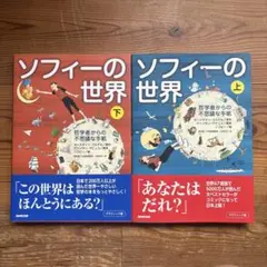 【セット販売】グラフィック版 ソフィーの世界　哲学者からの不思議な手紙