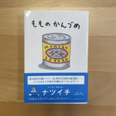 もものかんづめ