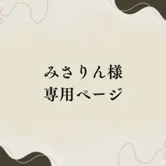 みさりん様 専用ページ