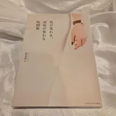 私が変わる、家族が変わる時間術
