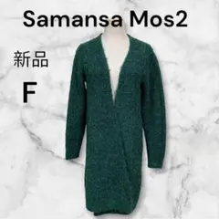 Samansa Mos2 新品 グリーン 起毛ブークレVネックカーディガン F