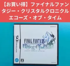【お買い得】ファイナルファンタジー・クリスタルクロニクル エコーズ・オブ・タイム
