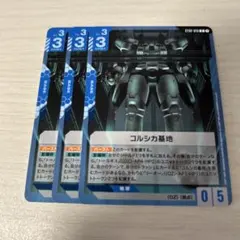 【まとめ買いで2点目以降100円引き】　ガンダムカード　コルシカ基地　3枚