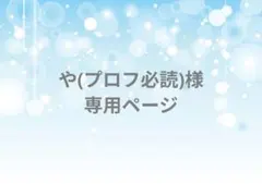 や(プロフ必読)様 リクエスト 2点 まとめ商品